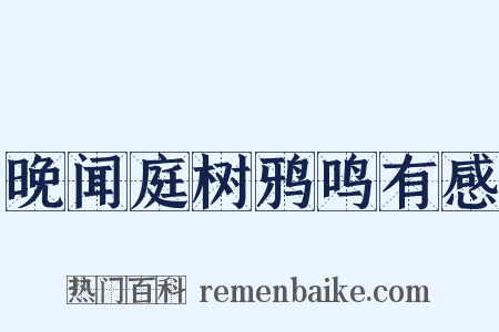 晚闻庭树鸦鸣有感是什么意思的图片